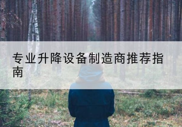龙泉驿电动剪叉升降平台厂家-专业升降设备制造商推荐指南